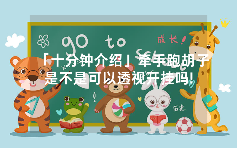「十分钟介绍」牵手跑胡子是不是可以透视开挂吗!