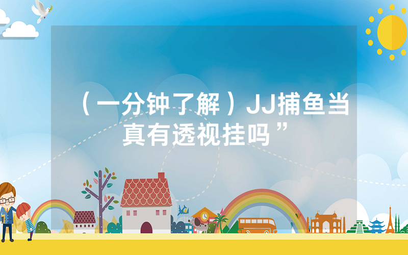 （一分钟了解）JJ捕鱼当真有透视挂吗”
