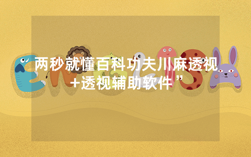 两秒就懂百科功夫川麻透视+透视辅助软件”