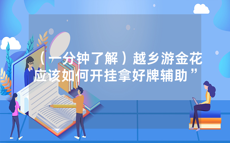 （一分钟了解）越乡游金花应该如何开挂拿好牌辅助”