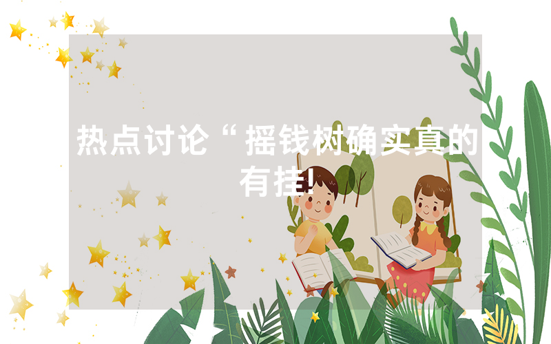 热点讨论“摇钱树确实真的有挂!