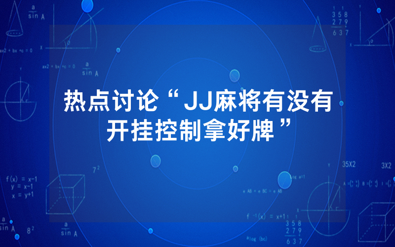 热点讨论“JJ麻将有没有开挂控制拿好牌”