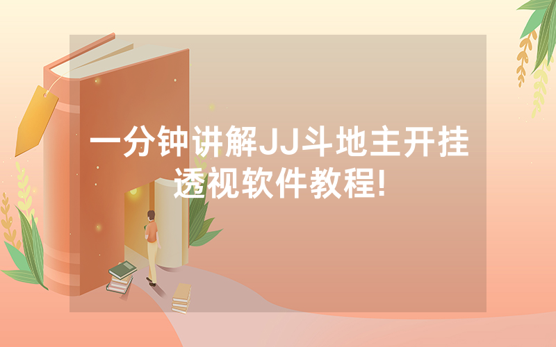 一分钟讲解JJ斗地主开挂透视软件教程!