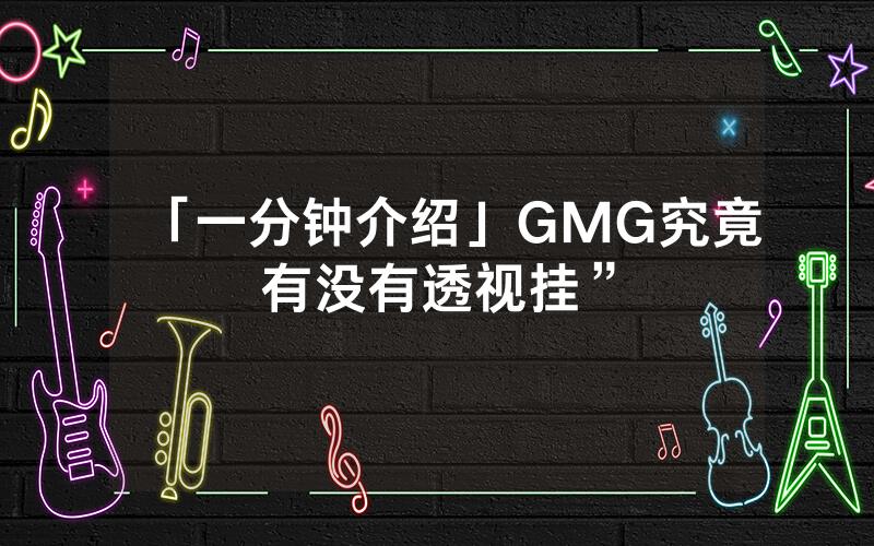 「一分钟介绍」GMG究竟有没有透视挂”
