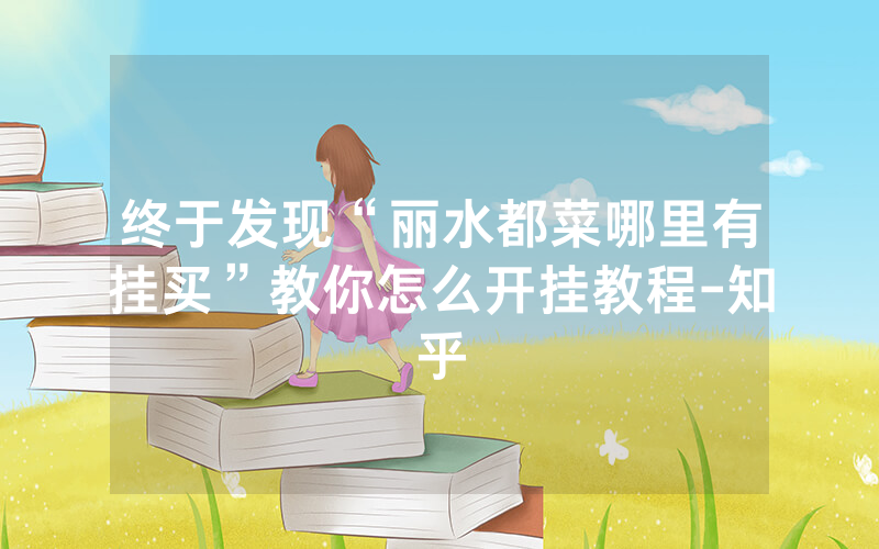 终于发现“丽水都菜哪里有挂买”教你怎么开挂教程-知乎