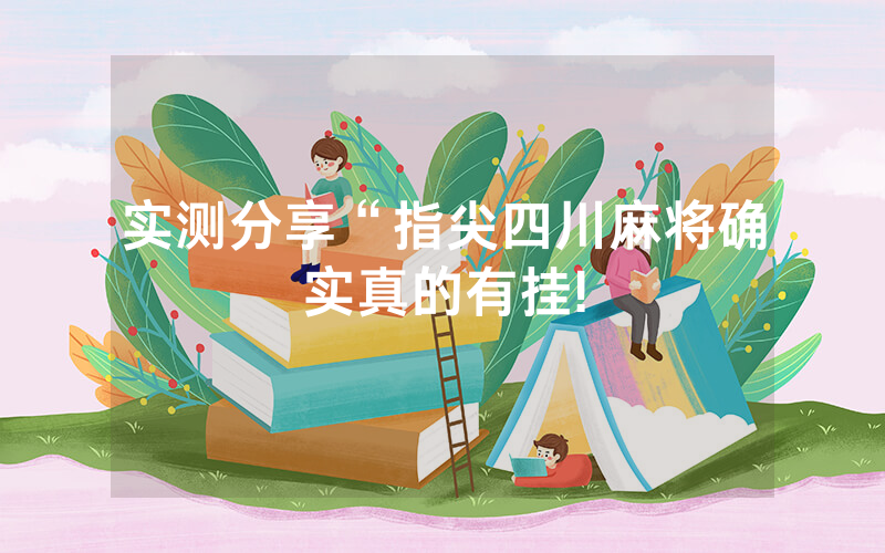 实测分享“指尖四川麻将确实真的有挂!