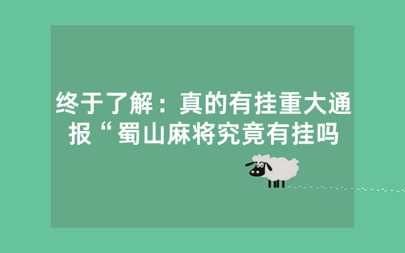 终于了解：真的有挂重大通报“蜀山麻将究竟有挂吗