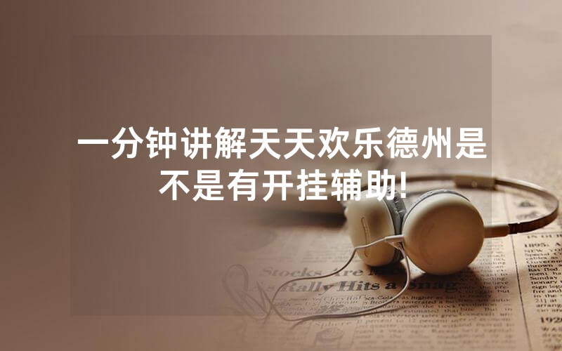 一分钟讲解天天欢乐德州是不是有开挂辅助!
