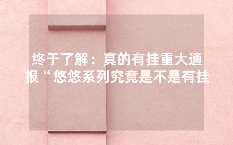 终于了解：真的有挂重大通报“悠悠系列究竟是不是有挂
