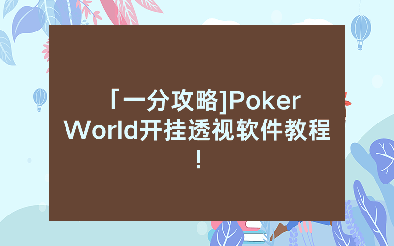 「一分攻略]Poker World开挂透视软件教程!