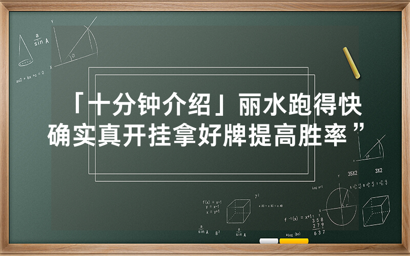 「十分钟介绍」丽水跑得快确实真开挂拿好牌提高胜率”