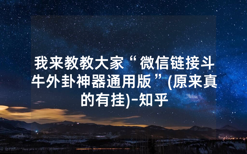 我来教教大家“微信链接斗牛外卦神器通用版”(原来真的有挂)-知乎