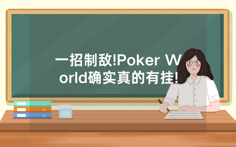 一招制敌!Poker World确实真的有挂!