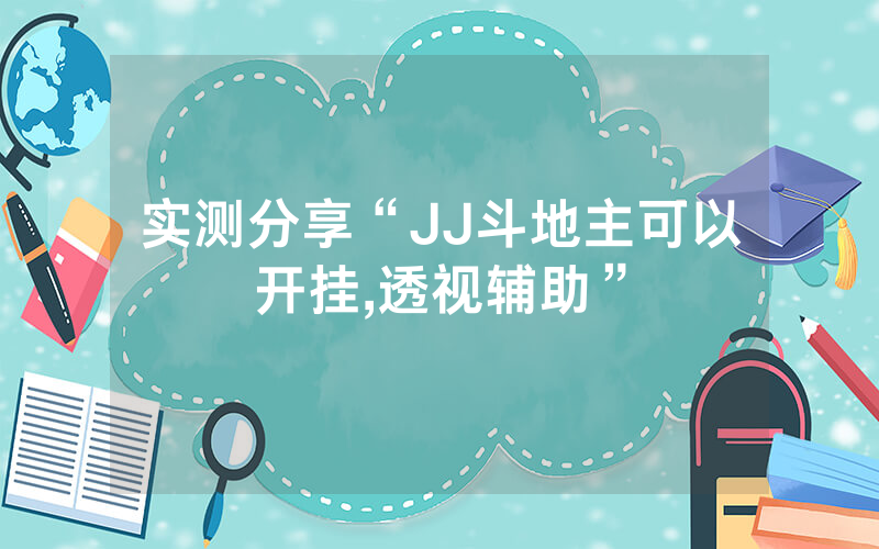 实测分享“JJ斗地主可以开挂,透视辅助”