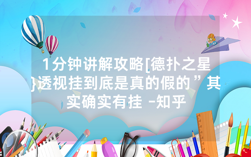 1分钟讲解攻略[德扑之星}透视挂到底是真的假的”其实确实有挂 -知乎