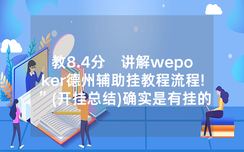 教8.4分鐘讲解wepoker德州辅助挂教程流程!”(开挂总结)确实是有挂的