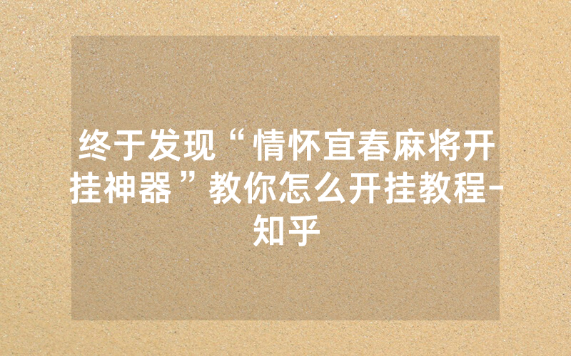 终于发现“情怀宜春麻将开挂神器”教你怎么开挂教程-知乎