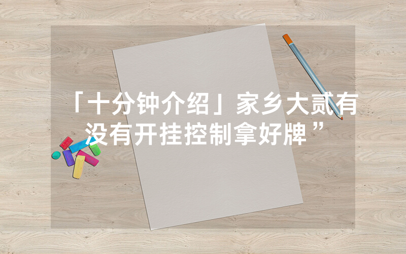「十分钟介绍」家乡大贰有没有开挂控制拿好牌”