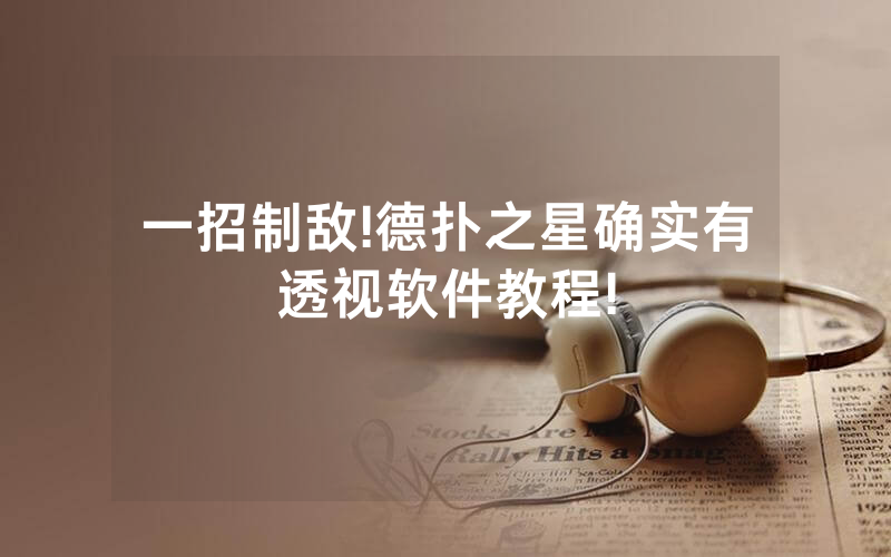 一招制敌!德扑之星确实有透视软件教程!