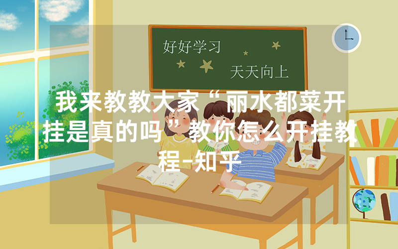 我来教教大家“丽水都菜开挂是真的吗”教你怎么开挂教程-知乎