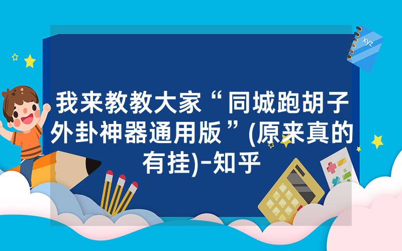 我来教教大家“同城跑胡子外卦神器通用版”(原来真的有挂)-知乎