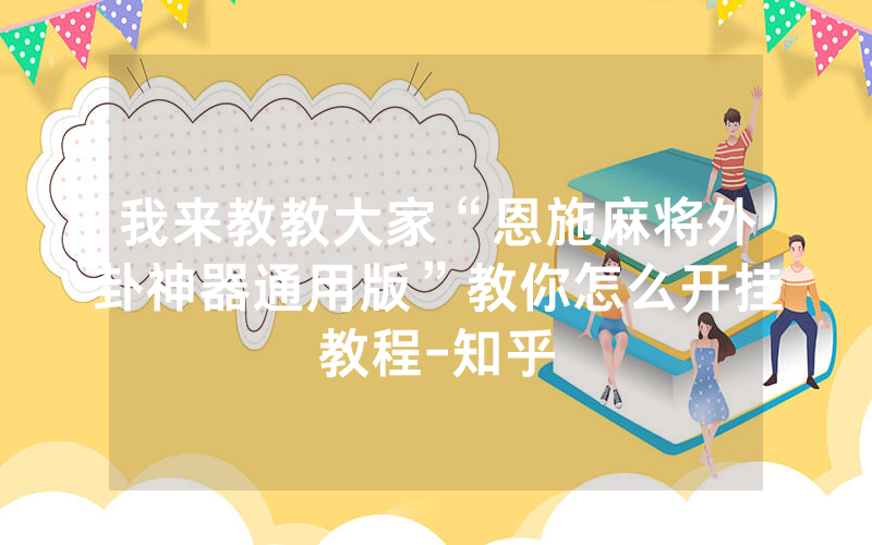 我来教教大家“恩施麻将外卦神器通用版”教你怎么开挂教程-知乎