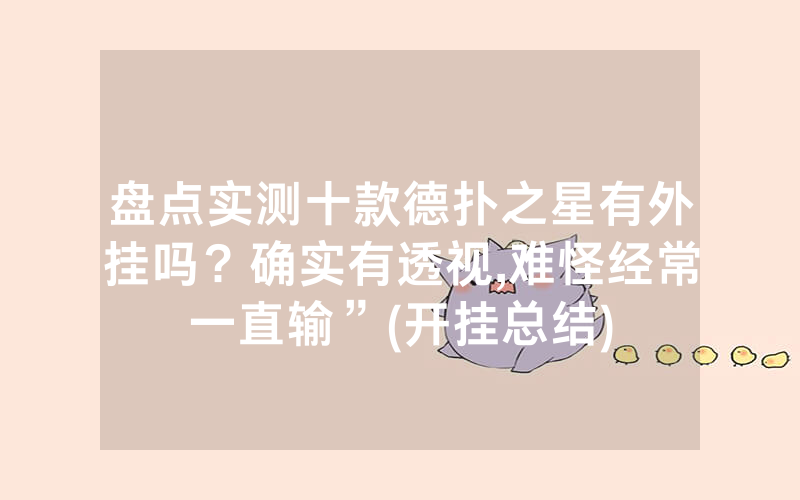 盘点实测十款德扑之星有外挂吗？确实有透视,难怪经常一直输”(开挂总结)