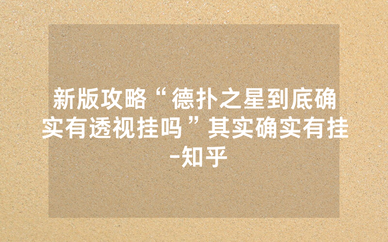 新版攻略“德扑之星到底确实有透视挂吗”其实确实有挂 -知乎