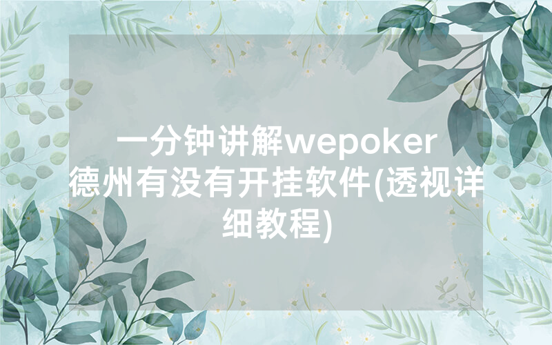 一分钟讲解wepoker德州有没有开挂软件(透视详细教程)