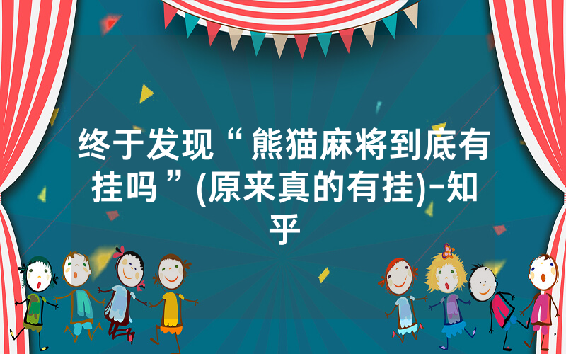 终于发现“熊猫麻将到底有挂吗”(原来真的有挂)-知乎