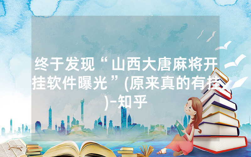 终于发现“山西大唐麻将开挂软件曝光”(原来真的有挂)-知乎