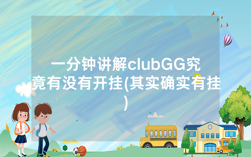 一分钟讲解clubGG究竟有没有开挂(其实确实有挂)