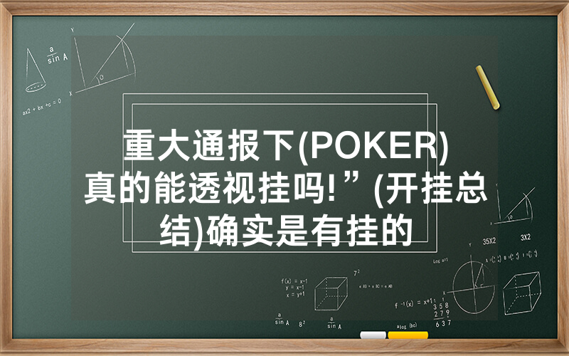 重大通报下(POKER)真的能透视挂吗!”(开挂总结)确实是有挂的