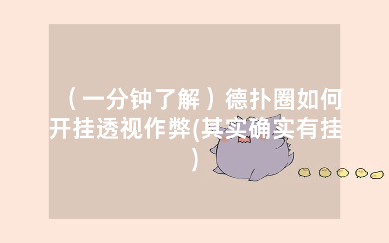 （一分钟了解）德扑圈如何开挂透视作弊(其实确实有挂)
