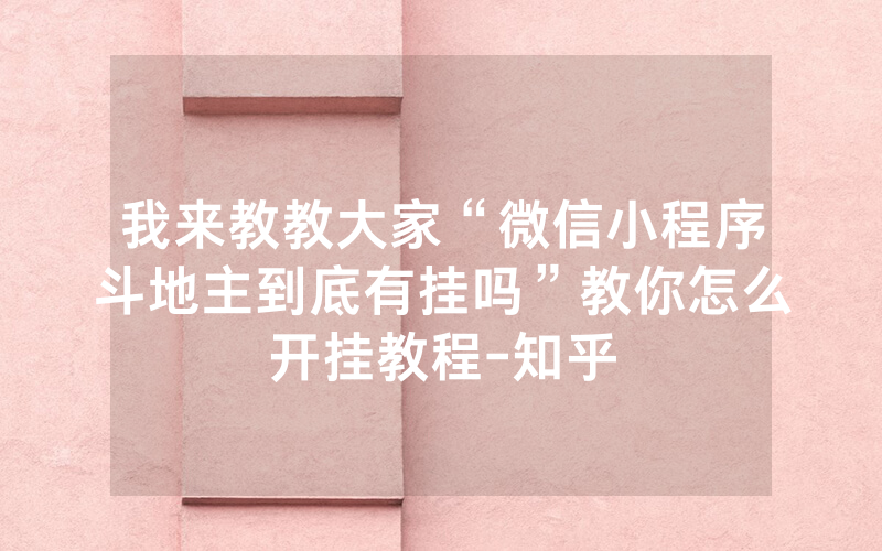 我来教教大家“微信小程序斗地主到底有挂吗”教你怎么开挂教程-知乎