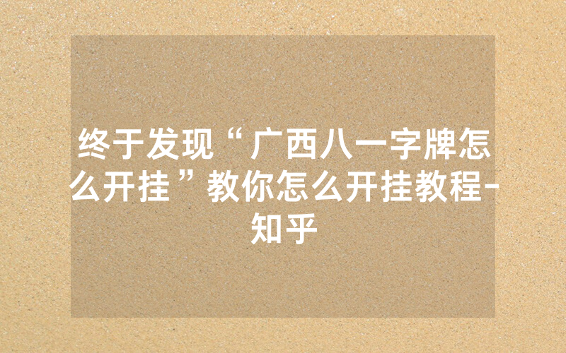 终于发现“广西八一字牌怎么开挂”教你怎么开挂教程-知乎