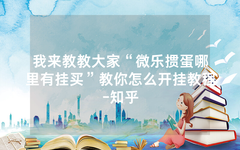 我来教教大家“微乐掼蛋哪里有挂买”教你怎么开挂教程-知乎