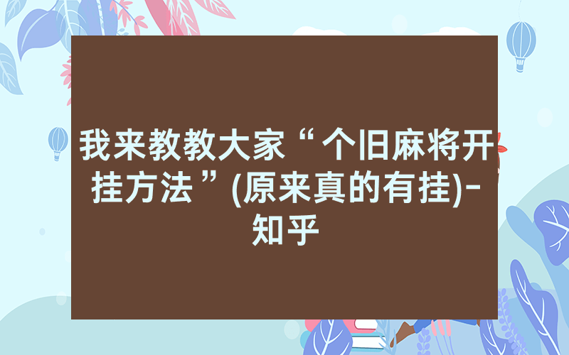 我来教教大家“个旧麻将开挂方法”(原来真的有挂)-知乎
