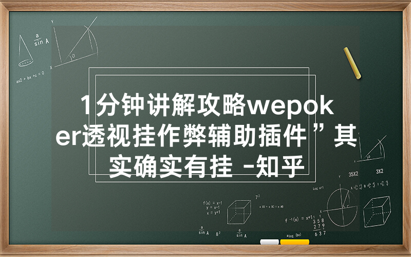1分钟讲解攻略wepoker透视挂作弊辅助插件”其实确实有挂 -知乎