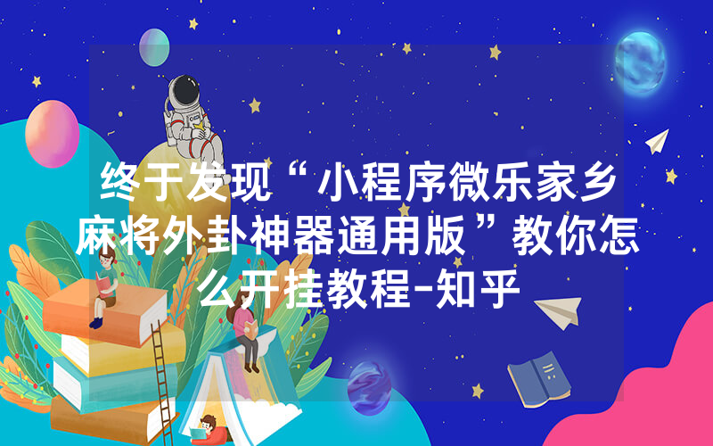 终于发现“小程序微乐家乡麻将外卦神器通用版”教你怎么开挂教程-知乎