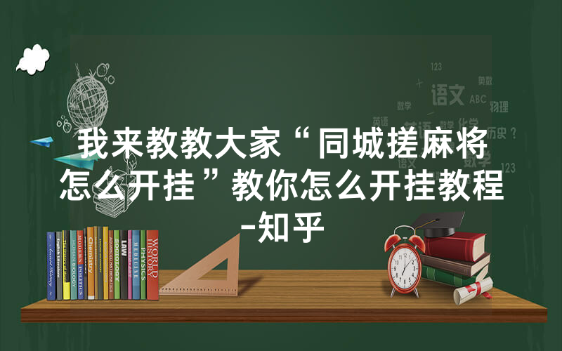 我来教教大家“同城搓麻将怎么开挂”教你怎么开挂教程-知乎