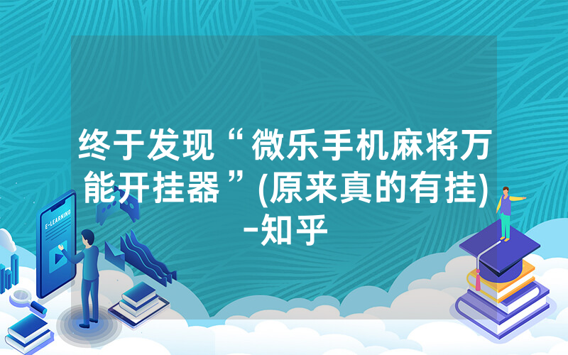 终于发现“微乐手机麻将万能开挂器”(原来真的有挂)-知乎
