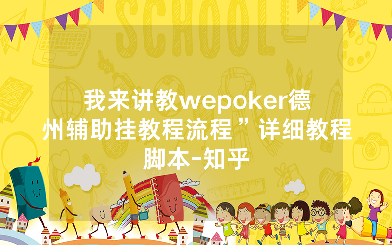 我来讲教wepoker德州辅助挂教程流程”详细教程脚本-知乎
