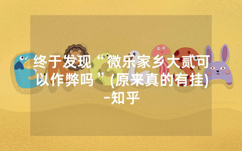 终于发现“微乐家乡大贰可以作弊吗”(原来真的有挂)-知乎
