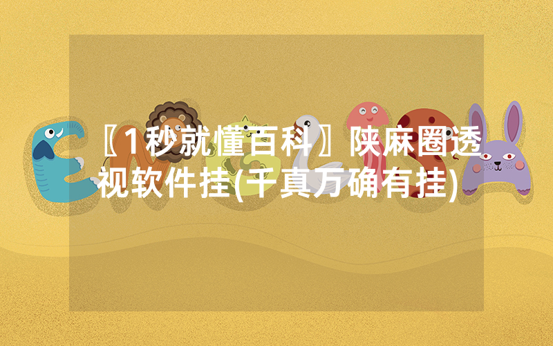 〖1秒就懂百科〗陕麻圈透视软件挂(千真万确有挂)