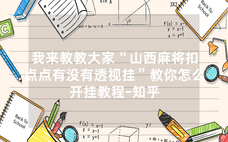 我来教教大家“山西麻将扣点点有没有透视挂”教你怎么开挂教程-知乎