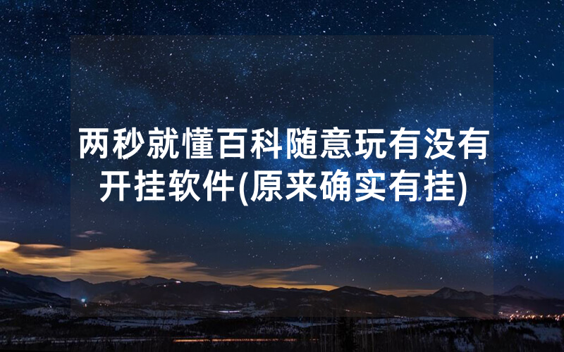 两秒就懂百科随意玩有没有开挂软件(原来确实有挂)