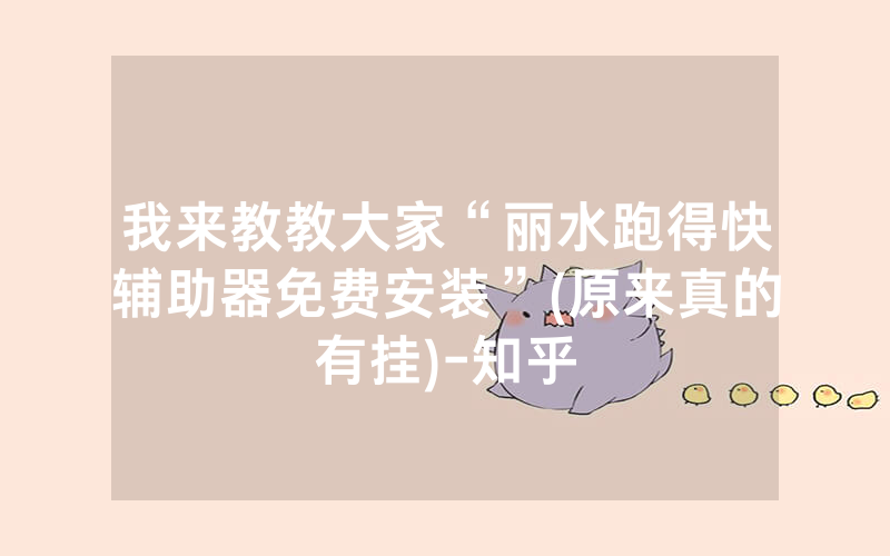 我来教教大家“丽水跑得快辅助器免费安装”(原来真的有挂)-知乎