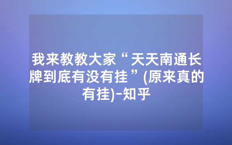 我来教教大家“天天南通长牌到底有没有挂”(原来真的有挂)-知乎