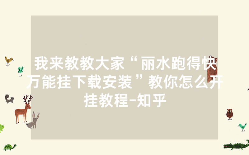 我来教教大家“丽水跑得快万能挂下载安装”教你怎么开挂教程-知乎